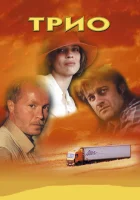  Трио смотреть онлайн (2002) 