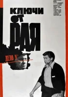  Ключи от рая смотреть онлайн (1975) 