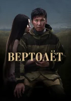  Вертолет смотреть онлайн (2021) 