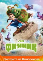  Финник смотреть онлайн (2022) 