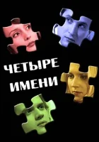  Четыре имени смотреть онлайн (2005) 