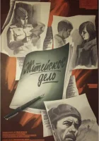  Житейское дело смотреть онлайн (1976) 