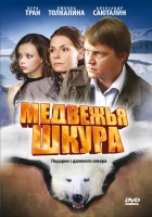  Медвежья шкура смотреть онлайн (2009) 