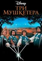  Три мушкетера смотреть онлайн (1993) 