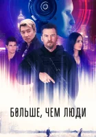  Больше, чем люди смотреть онлайн (2023) 
