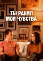  Ты ранил мои чувства смотреть онлайн (2023) 