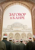  Заговор в Каире смотреть онлайн (2022) 
