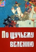  По щучьему велению смотреть онлайн (1984) 