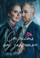  Страсть под запретом смотреть онлайн (2021) 