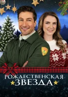  Рождественская звезда смотреть онлайн (2021) 