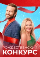  Рождественский конкурс смотреть онлайн (2021) 