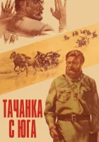  Тачанка с юга смотреть онлайн (1977) 