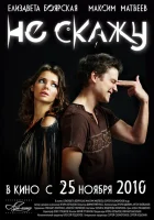  Не скажу смотреть онлайн (2010) 