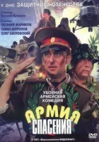  Армия спасения смотреть онлайн (2000) 