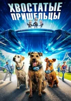  Хвостатые пришельцы смотреть онлайн (2023) 