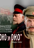  Око за око смотреть онлайн (2010) 