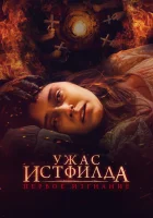  Ужас Истфилда. Первое изгнание смотреть онлайн (2023) 