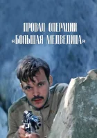  Провал операции «Большая медведица» смотреть онлайн (1983) 