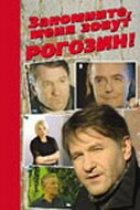  Запомните, меня зовут Рогозин! смотреть онлайн (2003) 