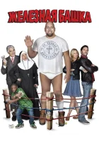 Железная башка смотреть онлайн (2010) 