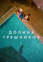  Племена Палос Вердес смотреть онлайн (2017) 