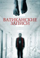  Ватиканские записи смотреть онлайн (2015) 
