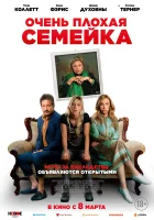  Очень плохая семейка смотреть онлайн (2022) 