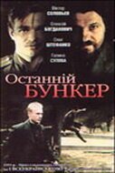  Последний бункер смотреть онлайн (1991) 