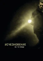  Исчезновение на 7-й улице смотреть онлайн (2010) 
