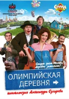  Олимпийская деревня смотреть онлайн (2011) 