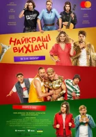  Лучшие выходные смотреть онлайн (2022) 