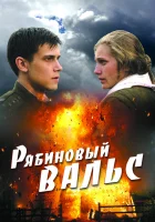  Рябиновый вальс смотреть онлайн (2009) 