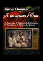  А это случилось в Виши смотреть онлайн фильм 1 сезон 