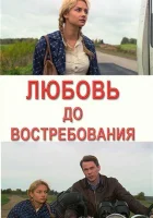  Любовь до востребования смотреть онлайн (2009) 