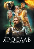  Ярослав. Тысячу лет назад смотреть онлайн (2010) 