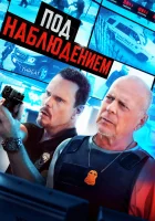  Под наблюдением Прослушка смотреть онлайн (2022) 