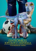  Питомец Юрского периода 2: Затерянная тайна смотреть онлайн (2023) 