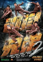  Братья по побегу 2 смотреть онлайн (2021) 