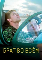  Брат во всем смотреть онлайн (2022) 