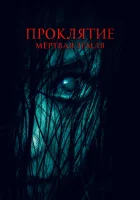  Проклятие. Мертвая земля смотреть онлайн (2021) 