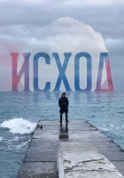  Исход смотреть онлайн (2022) 