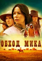  Обход Мика смотреть онлайн (2010) 