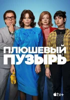  Плюшевый пузырь смотреть онлайн (2023) 