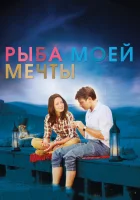  Рыба моей мечты смотреть онлайн (2011) 
