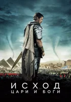  Исход: Цари и боги смотреть онлайн (2014) 