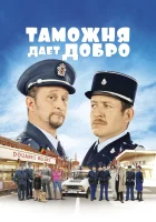  Таможня дает добро смотреть онлайн (2010) 