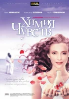  Химия чувств смотреть онлайн (2008) 
