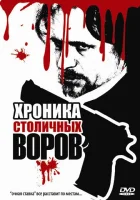  Хроника столичных воров смотреть онлайн (2009) 