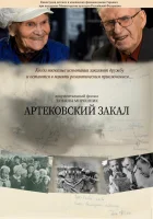  Артековский закал смотреть онлайн (2019) 