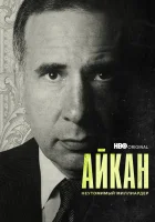  Айкан: Неутомимый миллиардер смотреть онлайн (2022) 